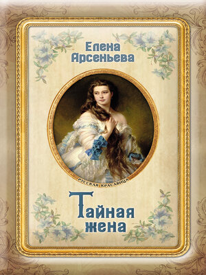 cover image of Тайная жена